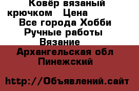 Ковёр вязаный крючком › Цена ­ 15 000 - Все города Хобби. Ручные работы » Вязание   . Архангельская обл.,Пинежский 